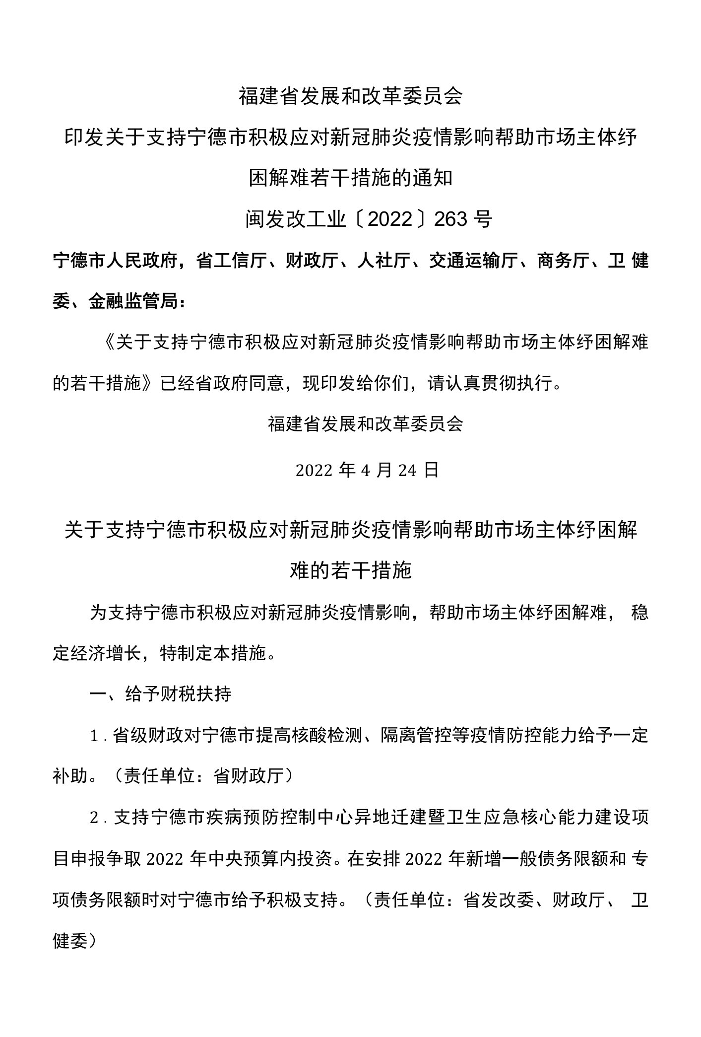 关于支持宁德市积极应对新冠肺炎疫情影响帮助市场主体纾困解难的若干措施（2022年）