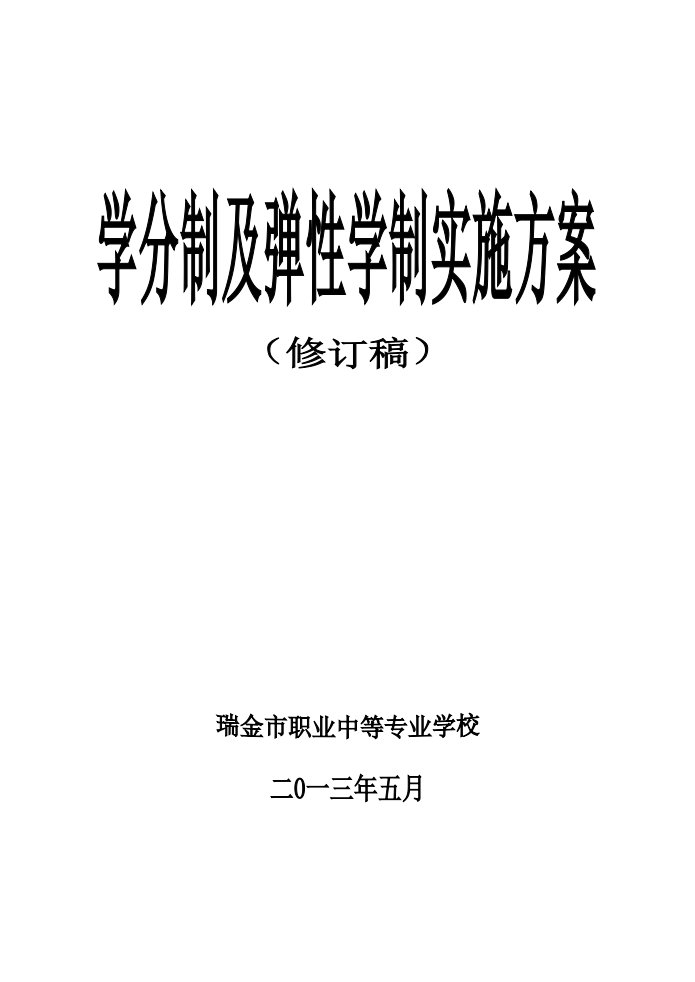 学分制及弹性学制实施方案资料