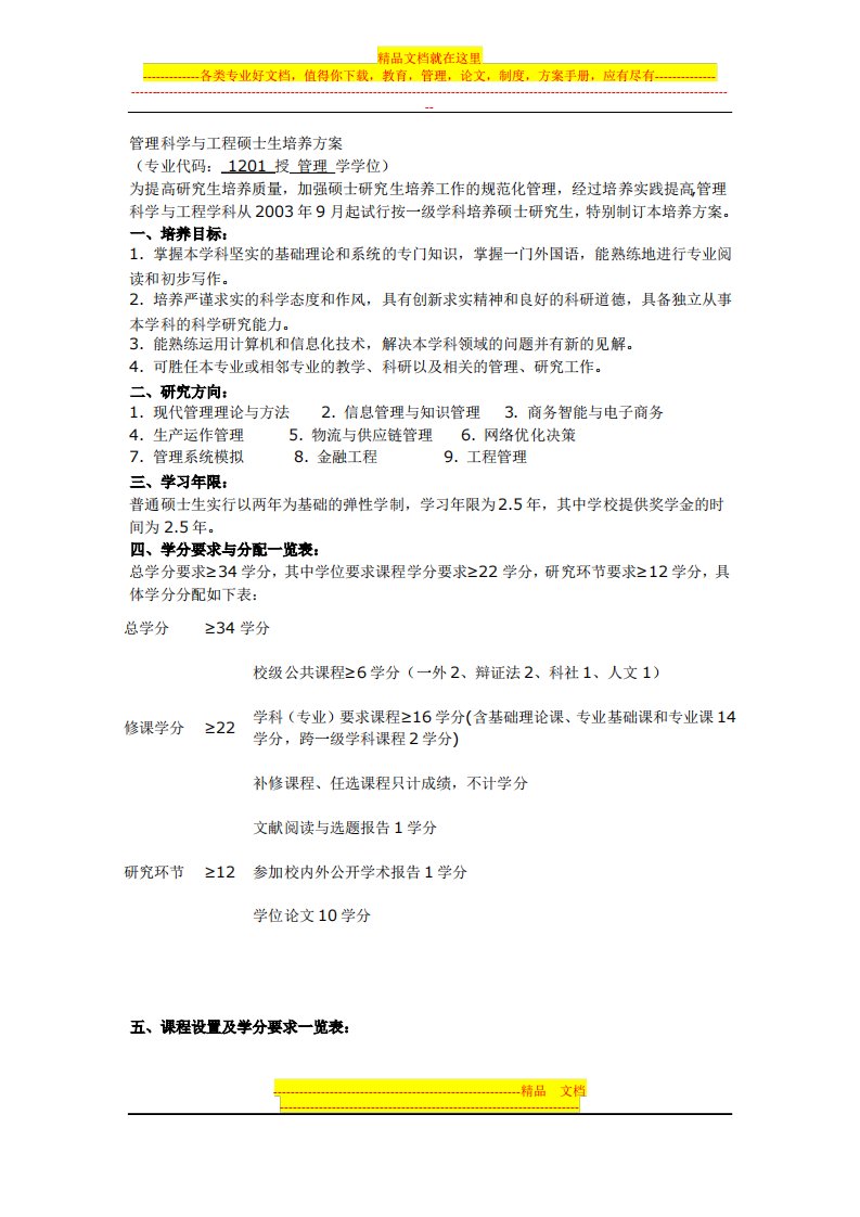 华中科技大学管理科学与工程专业培养方案