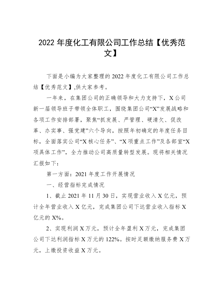 2022年度化工有限公司工作总结【优秀范文】