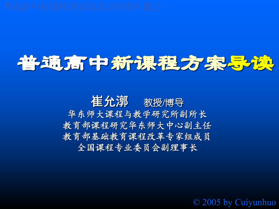 普通高中新课程方案导读