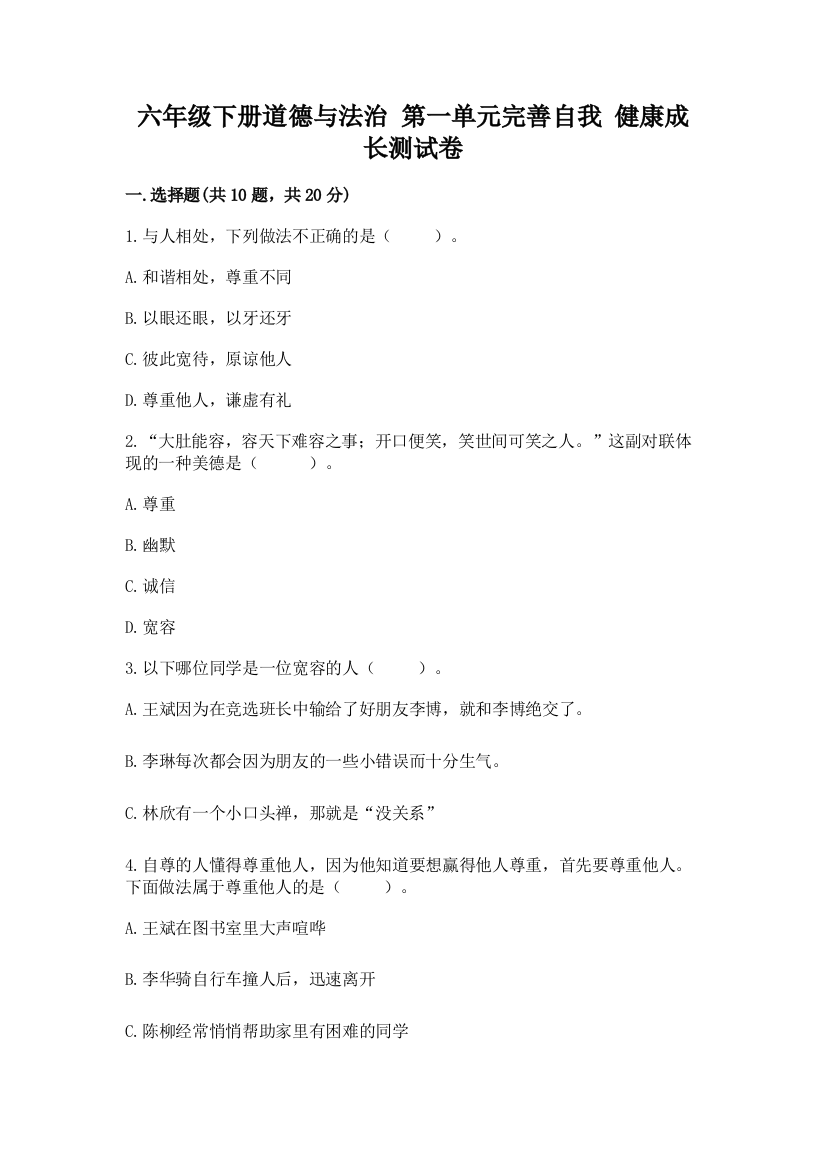 六年级下册道德与法治-第一单元完善自我-健康成长测试卷附完整答案(夺冠)