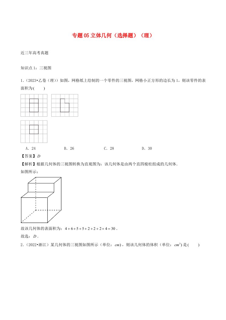 2021_2023年高考数学真题分类汇编专题05立体几何选择题理