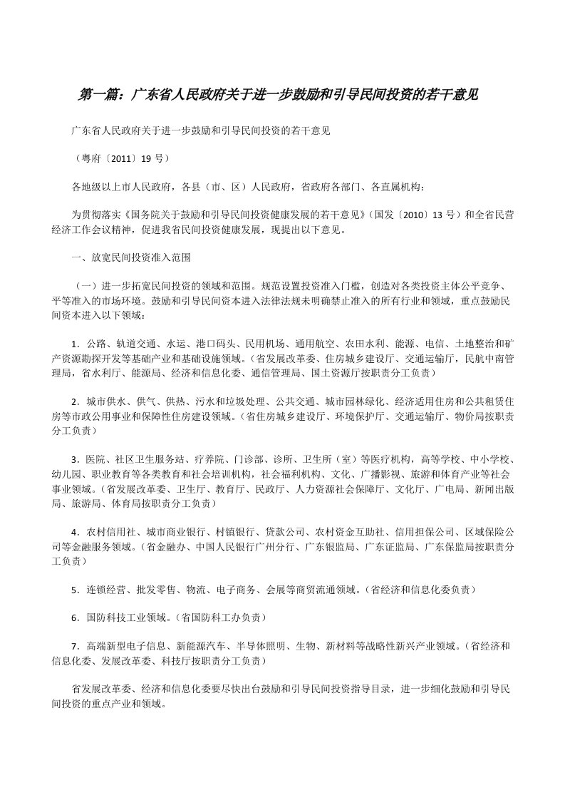 广东省人民政府关于进一步鼓励和引导民间投资的若干意见[修改版]