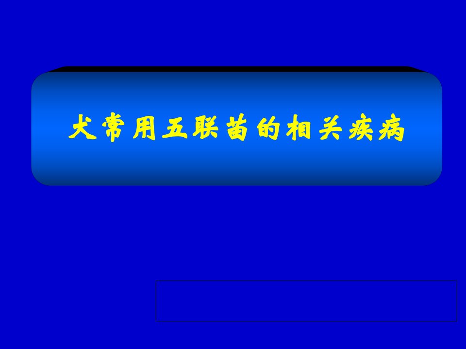 犬的常用五联苗相关疾病