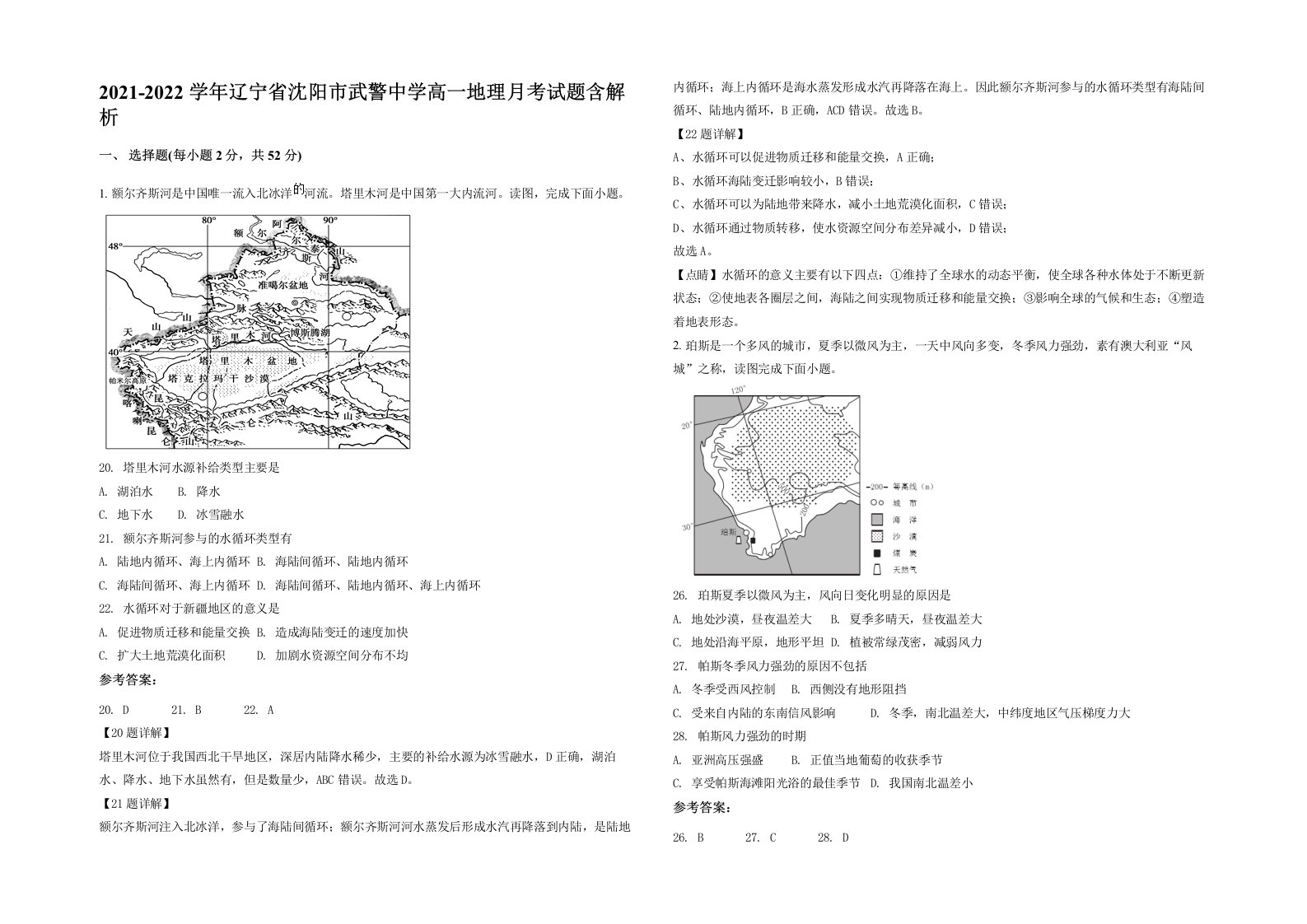 2021-2022学年辽宁省沈阳市武警中学高一地理月考试题含解析