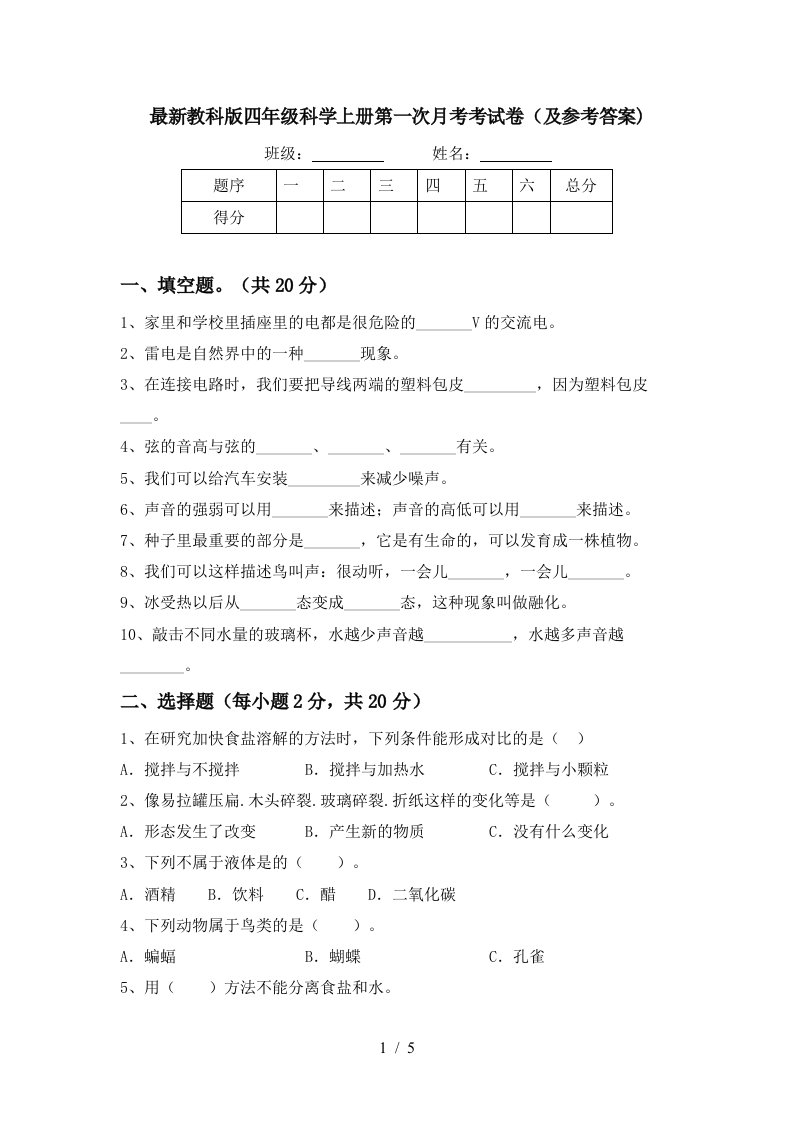 最新教科版四年级科学上册第一次月考考试卷及参考答案