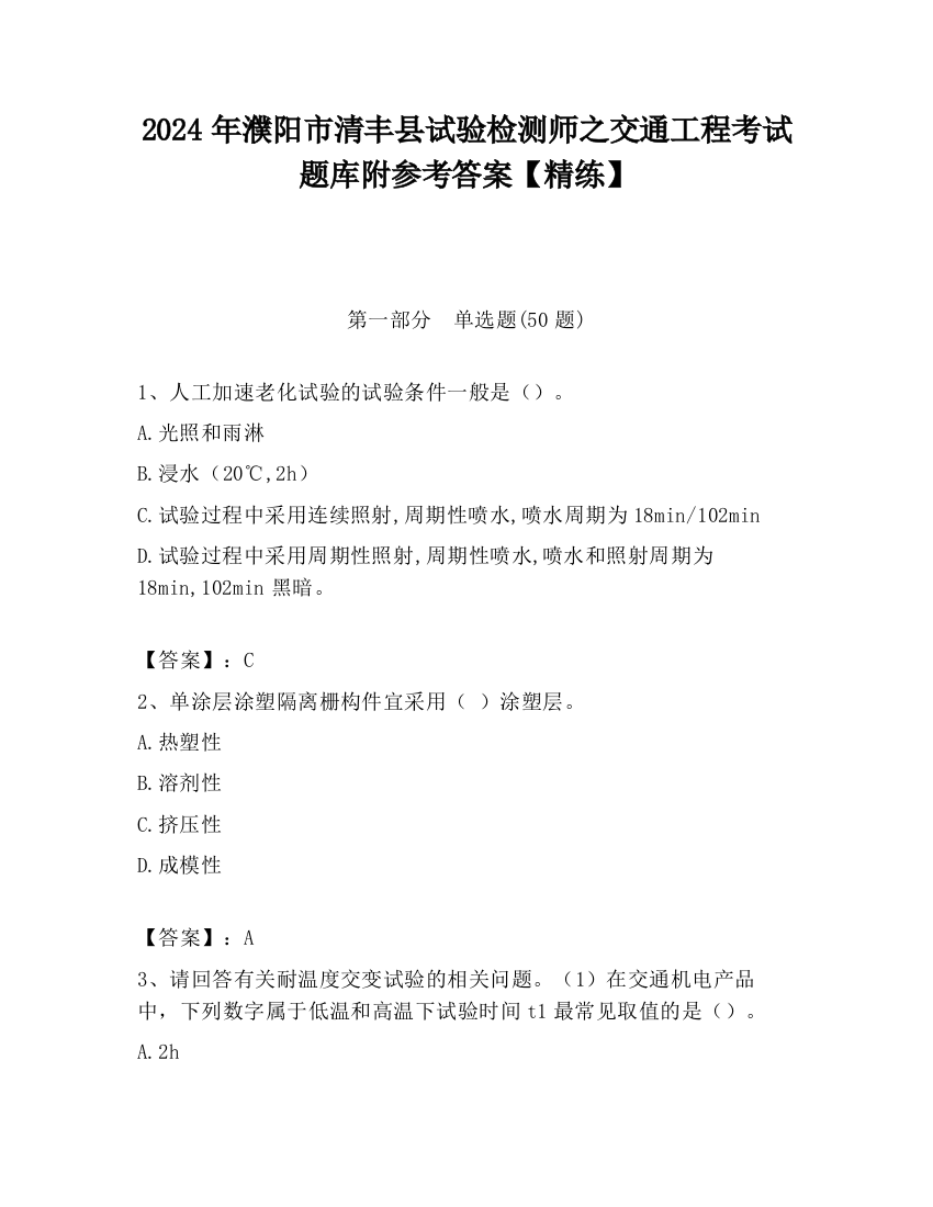 2024年濮阳市清丰县试验检测师之交通工程考试题库附参考答案【精练】