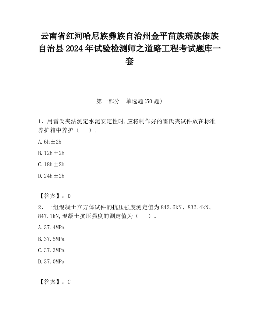 云南省红河哈尼族彝族自治州金平苗族瑶族傣族自治县2024年试验检测师之道路工程考试题库一套