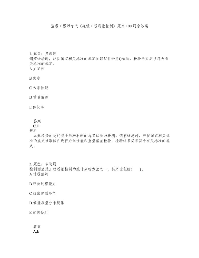 监理工程师考试建设工程质量控制题库100题含答案第400版