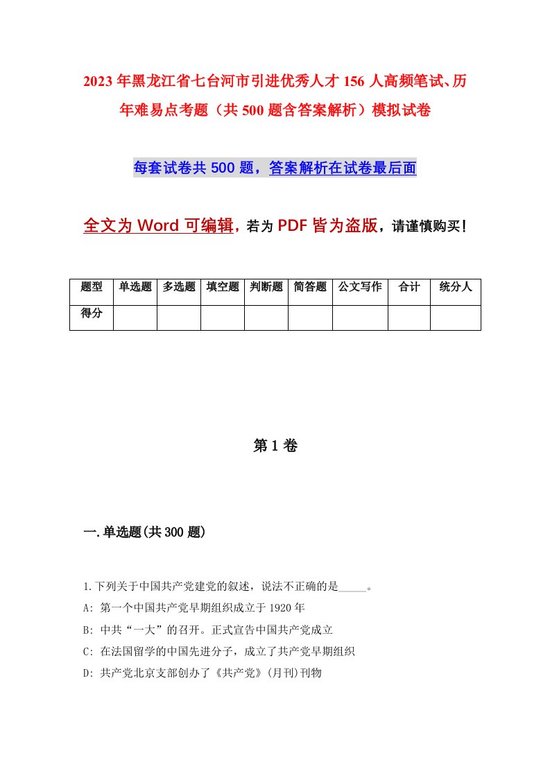 2023年黑龙江省七台河市引进优秀人才156人高频笔试历年难易点考题共500题含答案解析模拟试卷