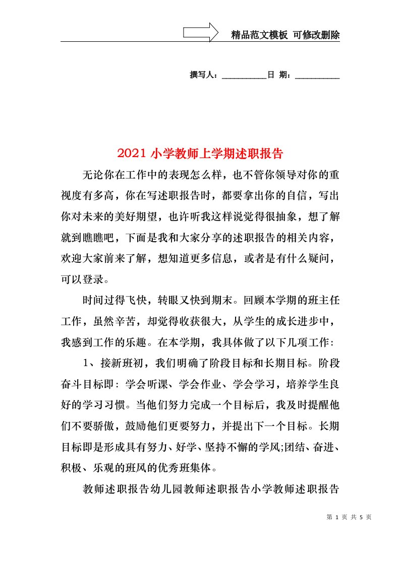 2021小学教师上学期述职报告