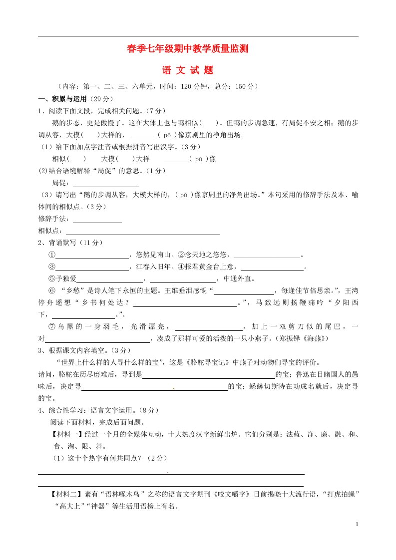 福建省泉州市泉港区七级语文下学期期中教学质量检测试题