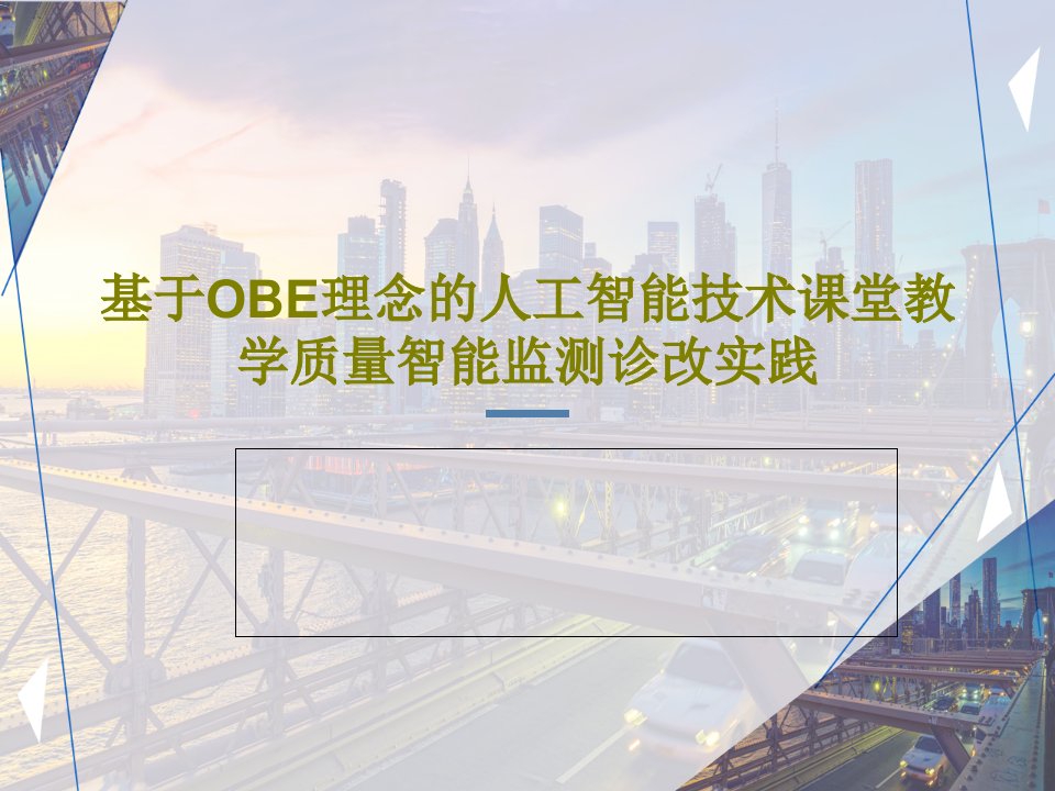 基于OBE理念的人工智能技术课堂教学质量智能监测课件