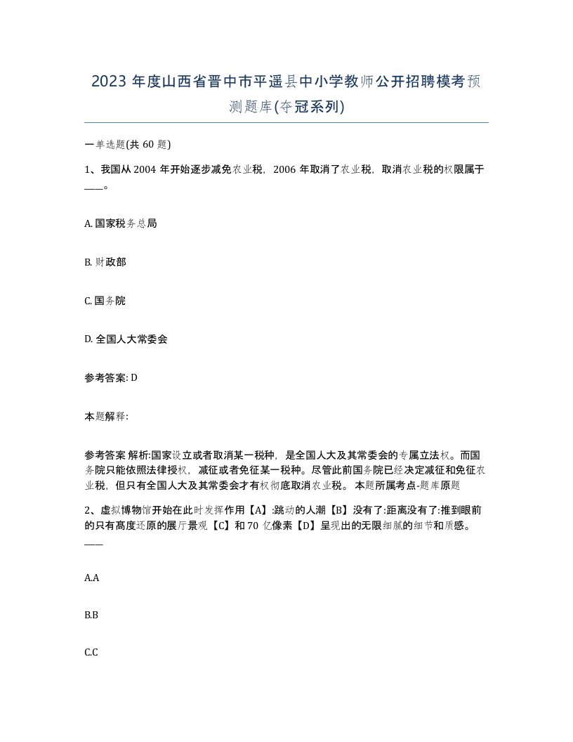 2023年度山西省晋中市平遥县中小学教师公开招聘模考预测题库夺冠系列