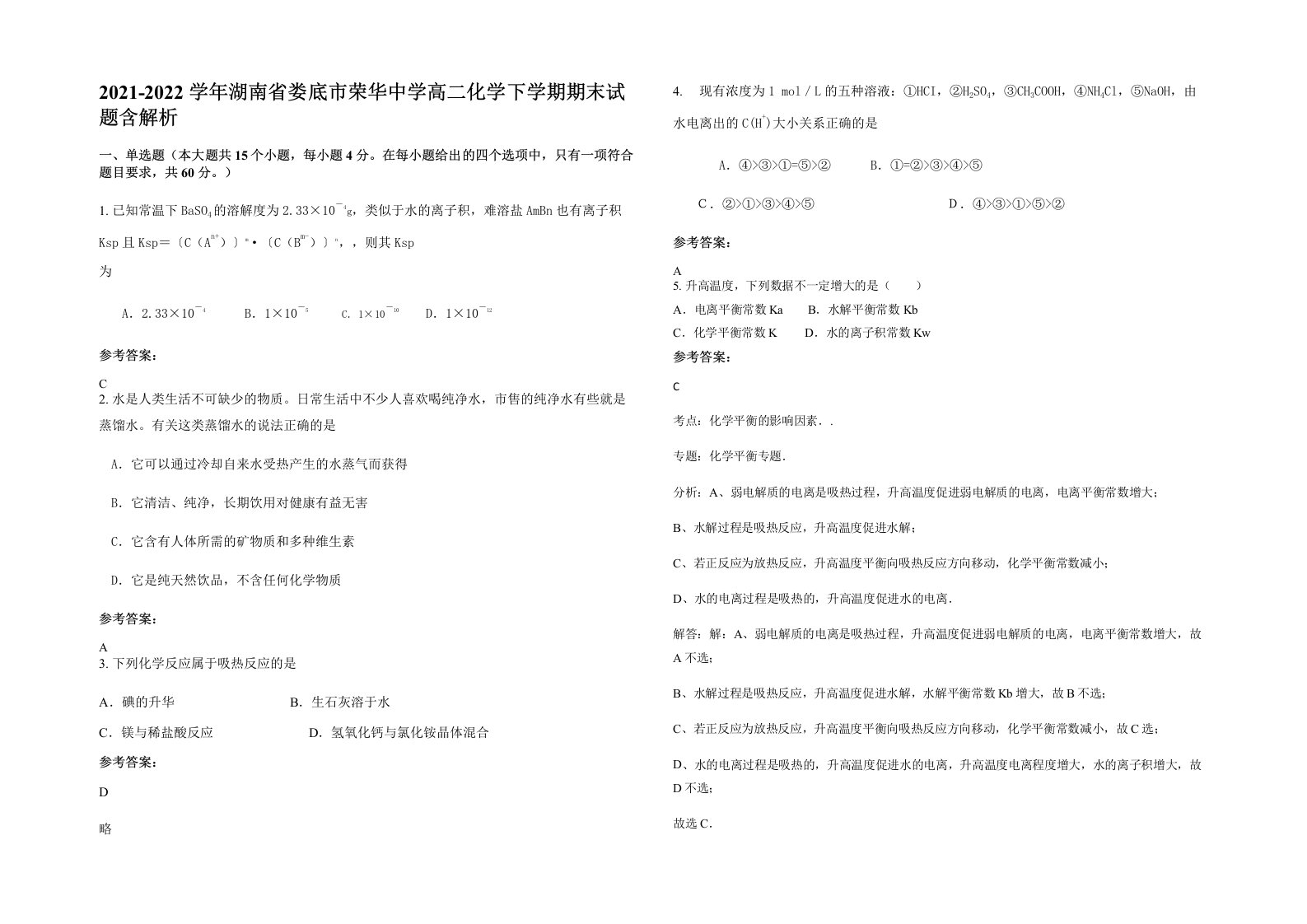 2021-2022学年湖南省娄底市荣华中学高二化学下学期期末试题含解析