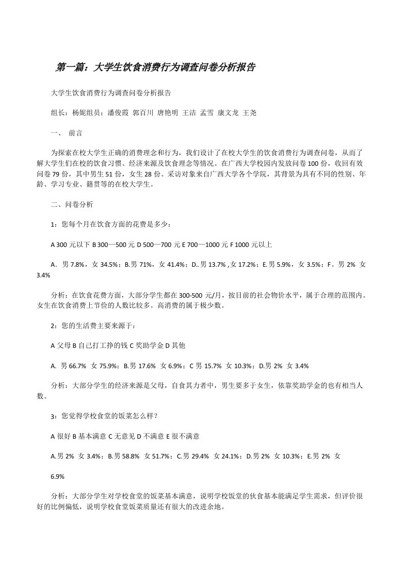 大学生饮食消费行为调查问卷分析报告[修改版]