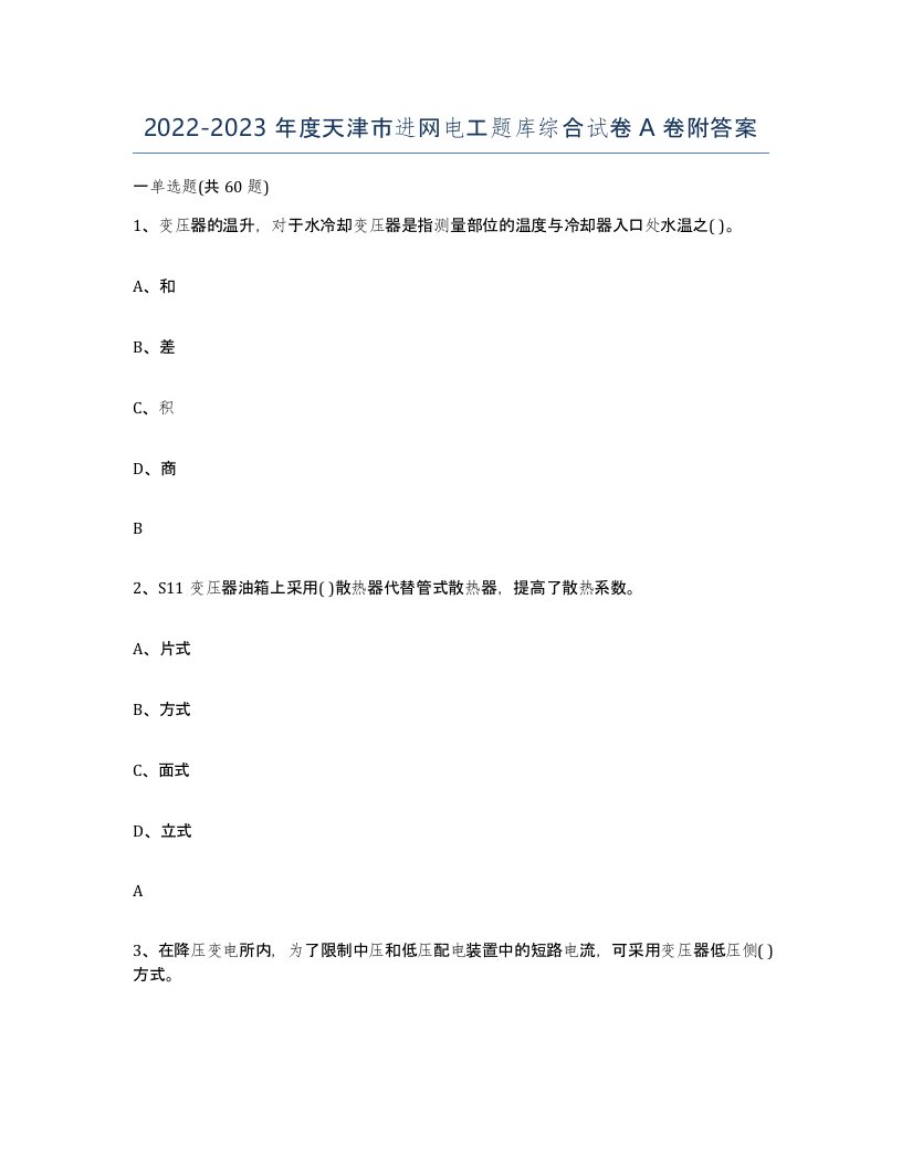 2022-2023年度天津市进网电工题库综合试卷A卷附答案