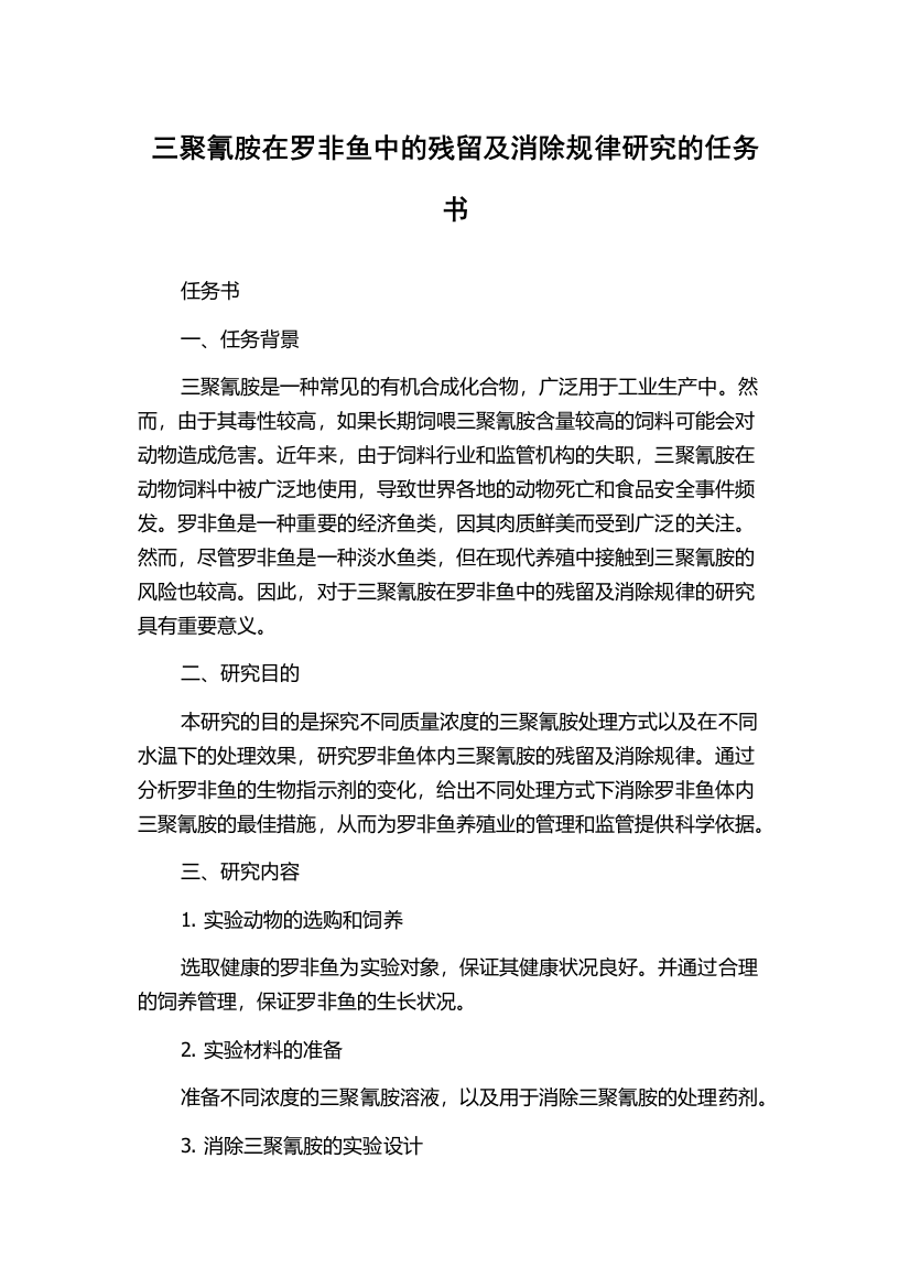 三聚氰胺在罗非鱼中的残留及消除规律研究的任务书