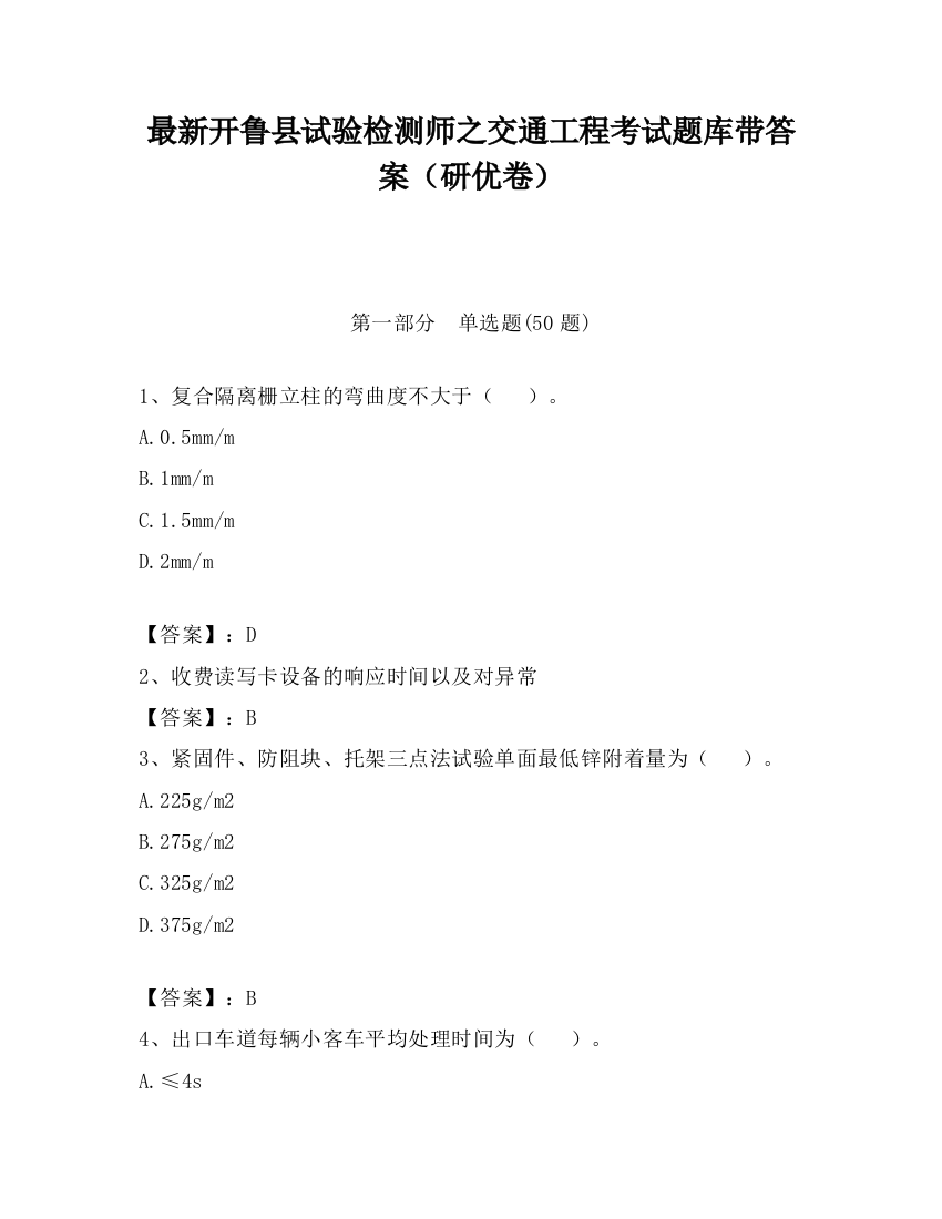 最新开鲁县试验检测师之交通工程考试题库带答案（研优卷）