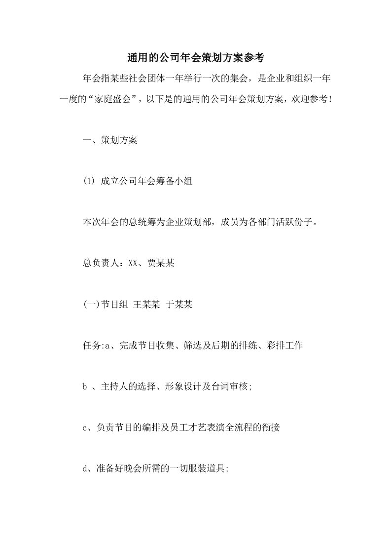 通用的公司年会策划方案参考