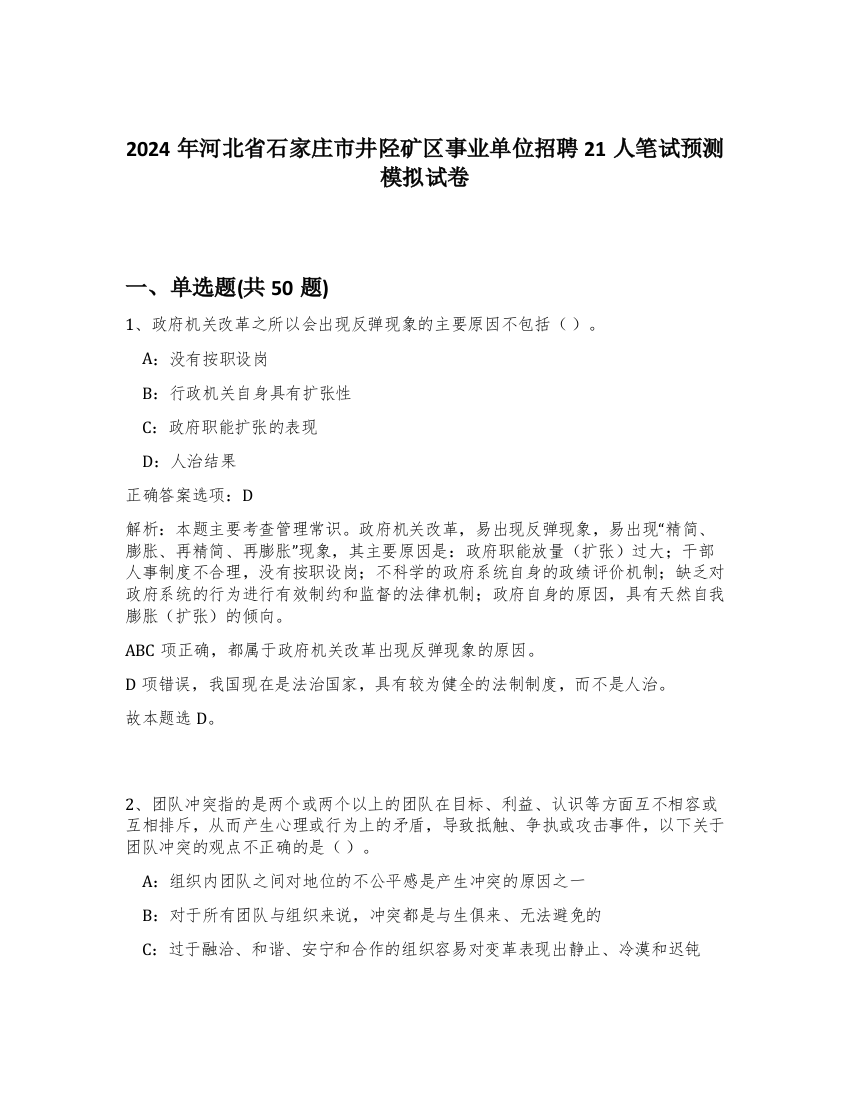 2024年河北省石家庄市井陉矿区事业单位招聘21人笔试预测模拟试卷-35