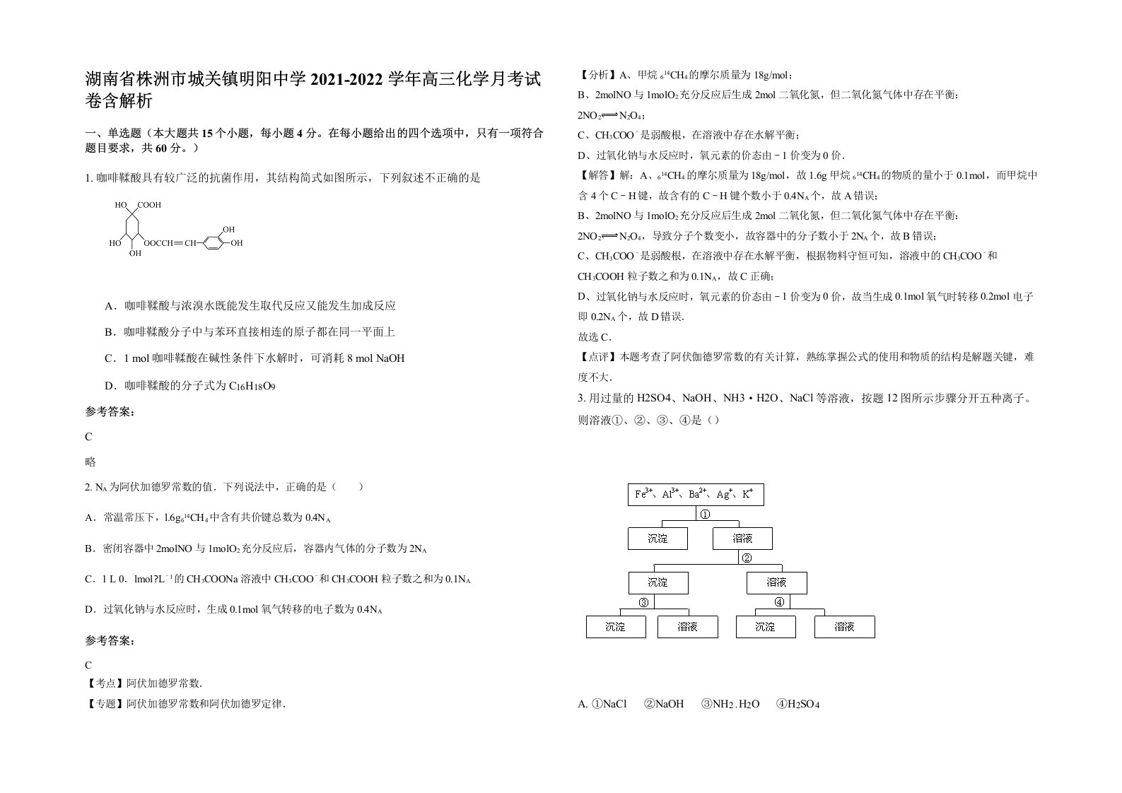 湖南省株洲市城关镇明阳中学2021-2022学年高三化学月考试卷含解析