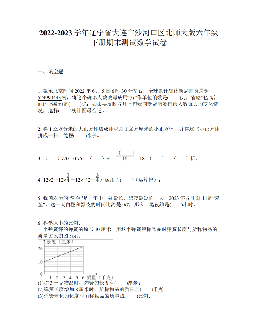 2022-2023学年辽宁省大连市沙河口区北师大版六年级下册期末测试数学试