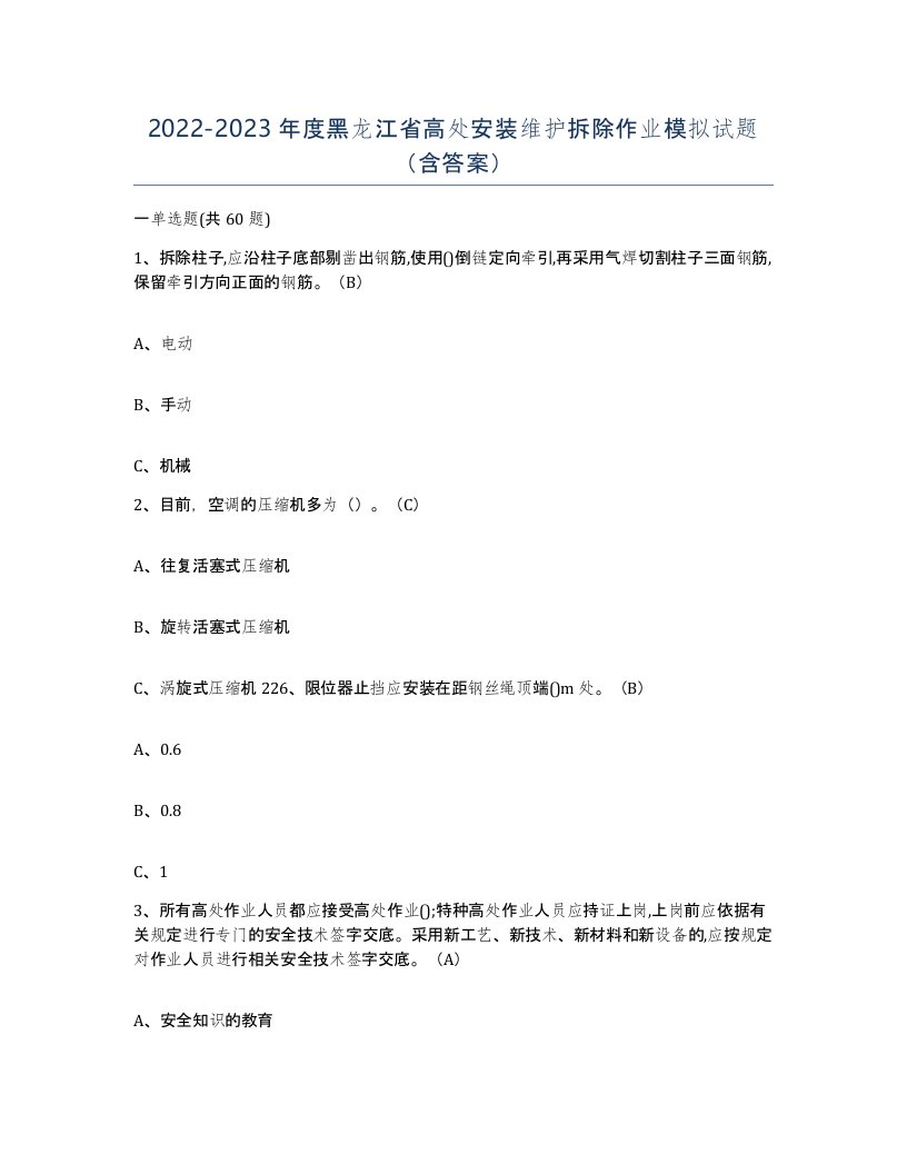 2022-2023年度黑龙江省高处安装维护拆除作业模拟试题含答案