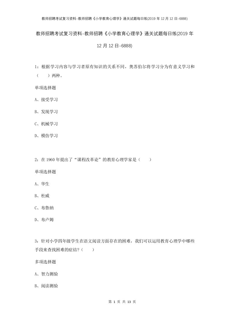 教师招聘考试复习资料-教师招聘小学教育心理学通关试题每日练2019年12月12日-6888