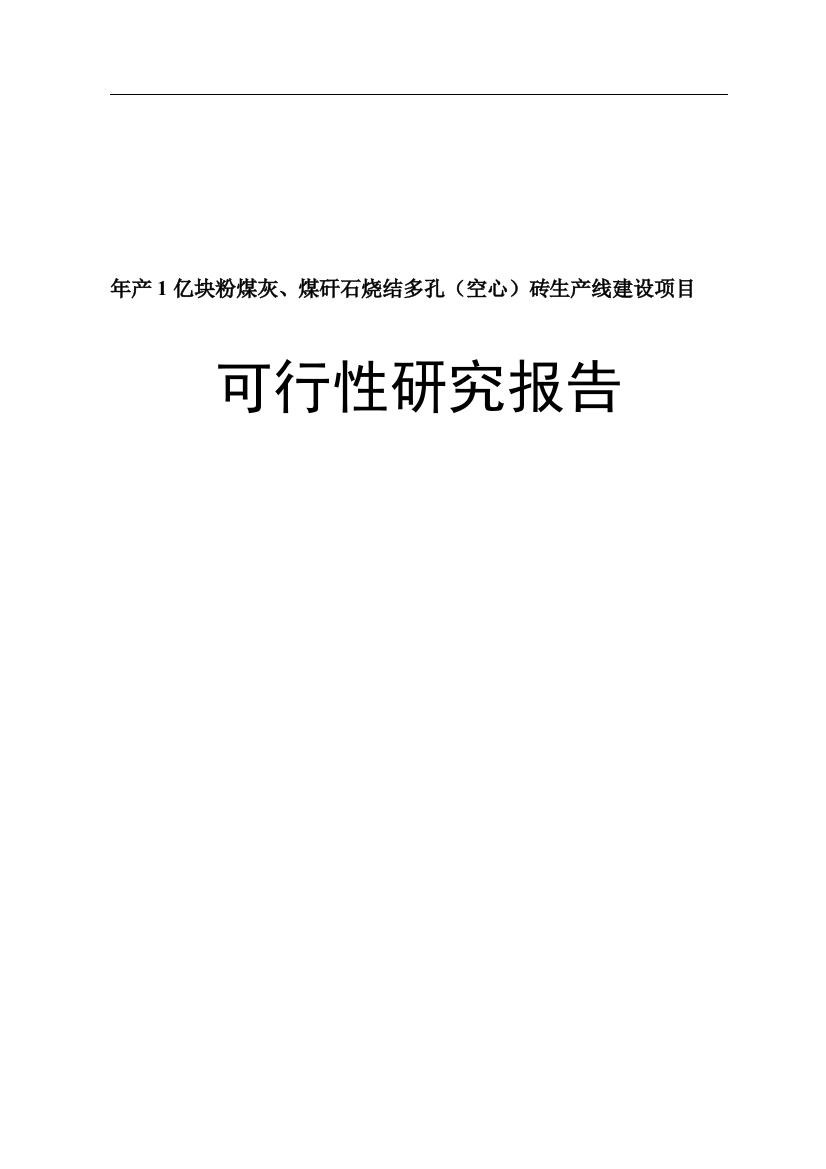 年产1亿块粉煤灰煤矸石烧结多孔空心砖生产线项目资金可行性研究论证报告