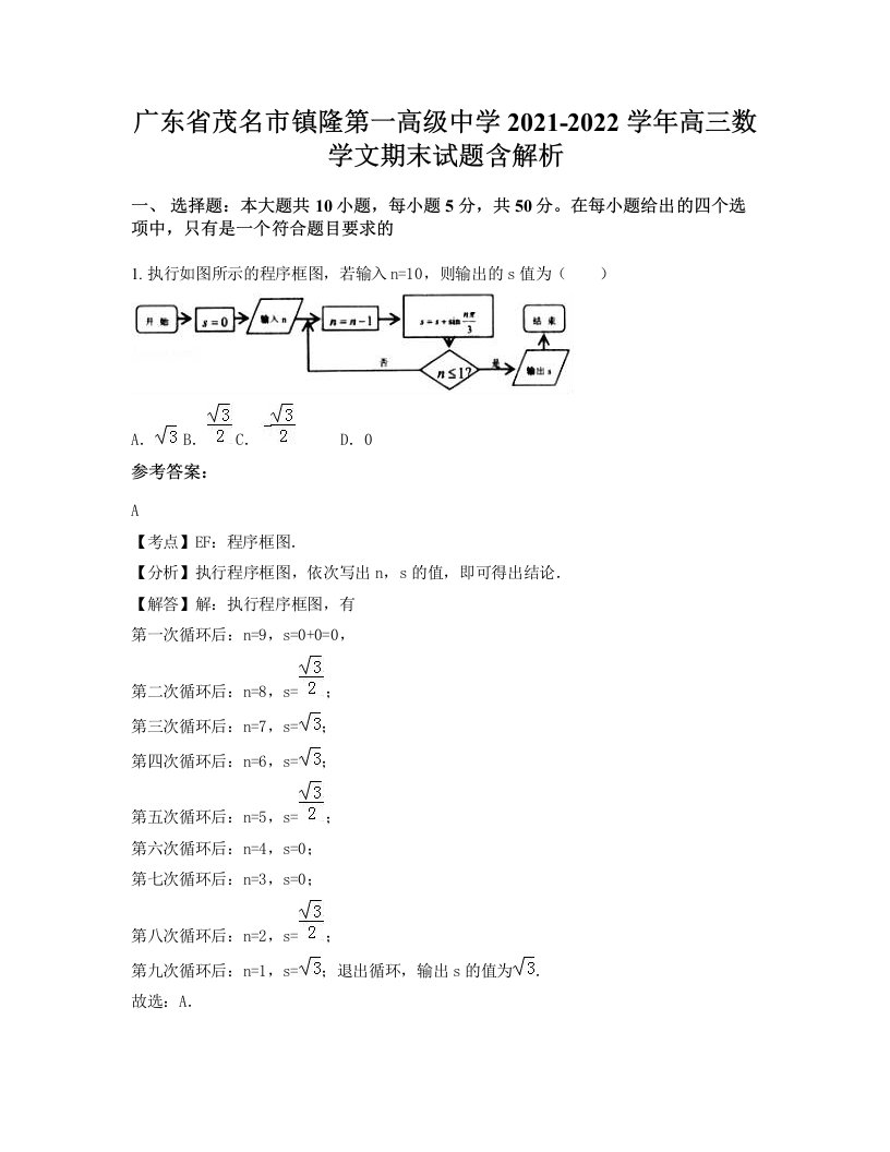 广东省茂名市镇隆第一高级中学2021-2022学年高三数学文期末试题含解析