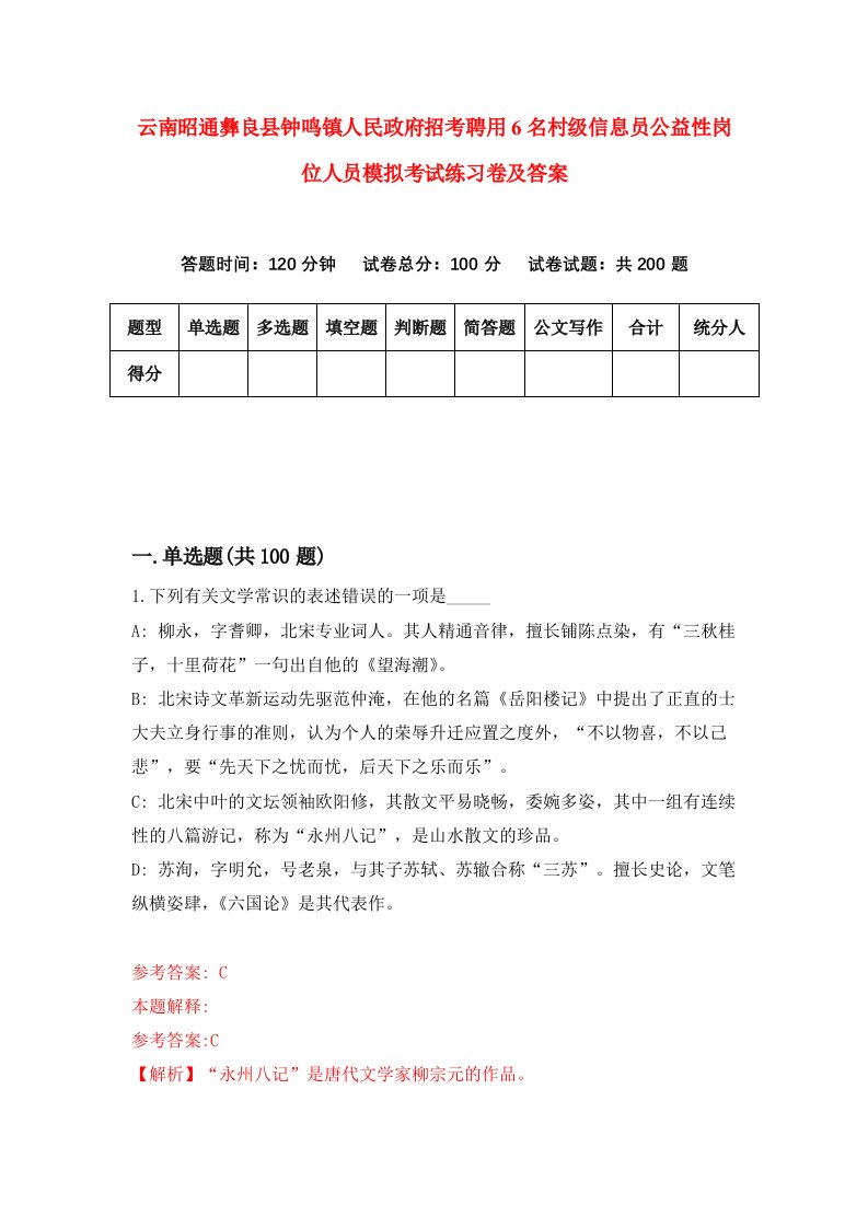 云南昭通彝良县钟鸣镇人民政府招考聘用6名村级信息员公益性岗位人员模拟考试练习卷及答案第1版