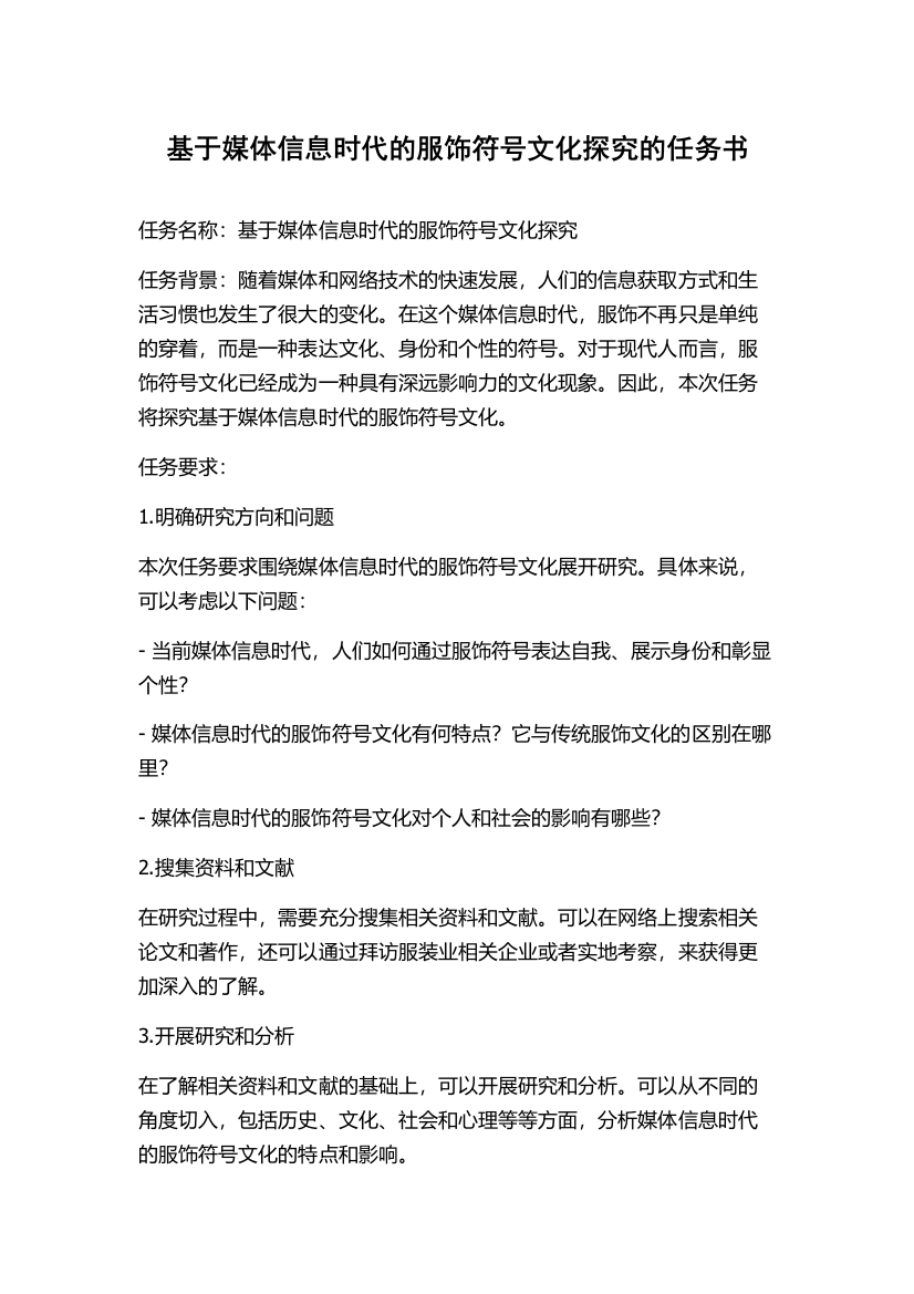 基于媒体信息时代的服饰符号文化探究的任务书