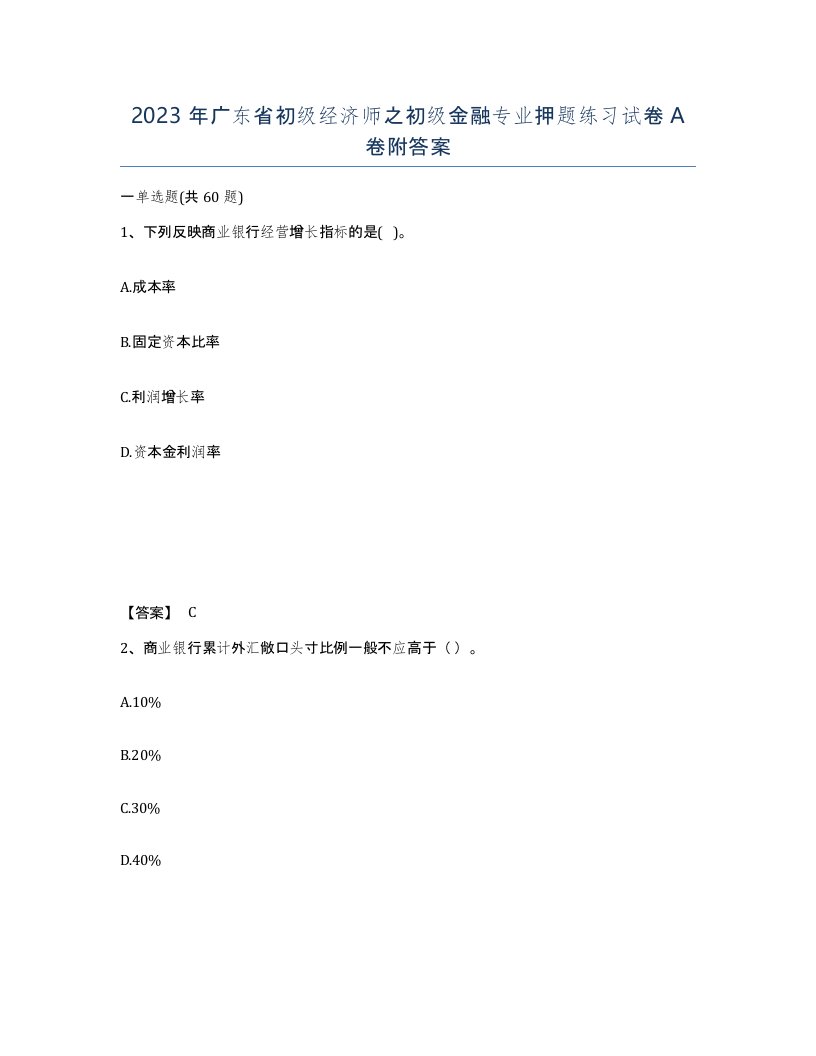 2023年广东省初级经济师之初级金融专业押题练习试卷A卷附答案