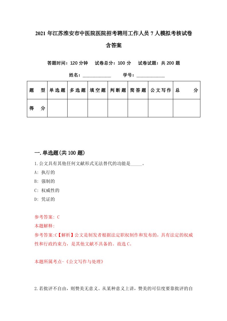 2021年江苏淮安市中医院医院招考聘用工作人员7人模拟考核试卷含答案4