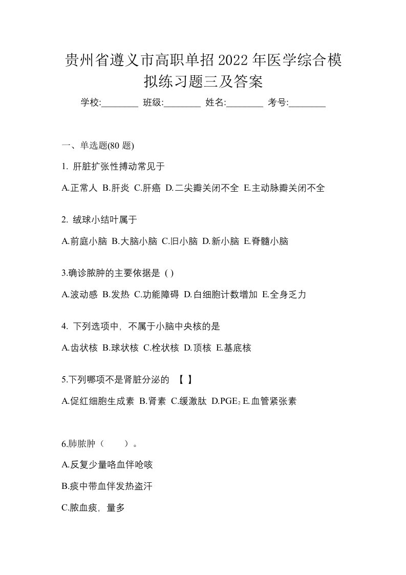 贵州省遵义市高职单招2022年医学综合模拟练习题三及答案