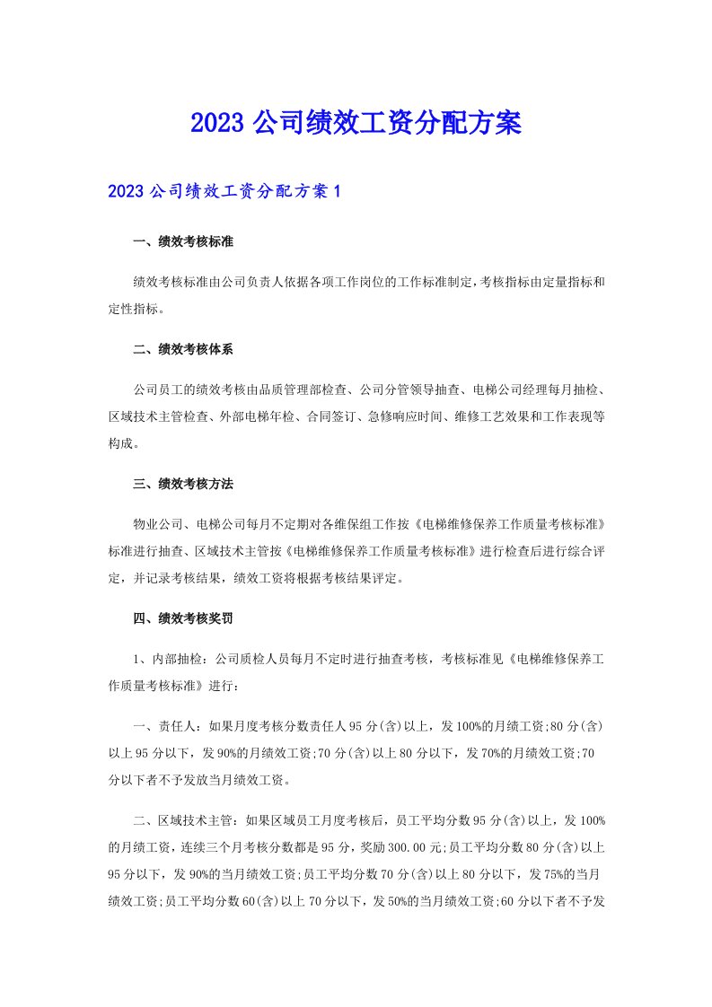 2023公司绩效工资分配方案