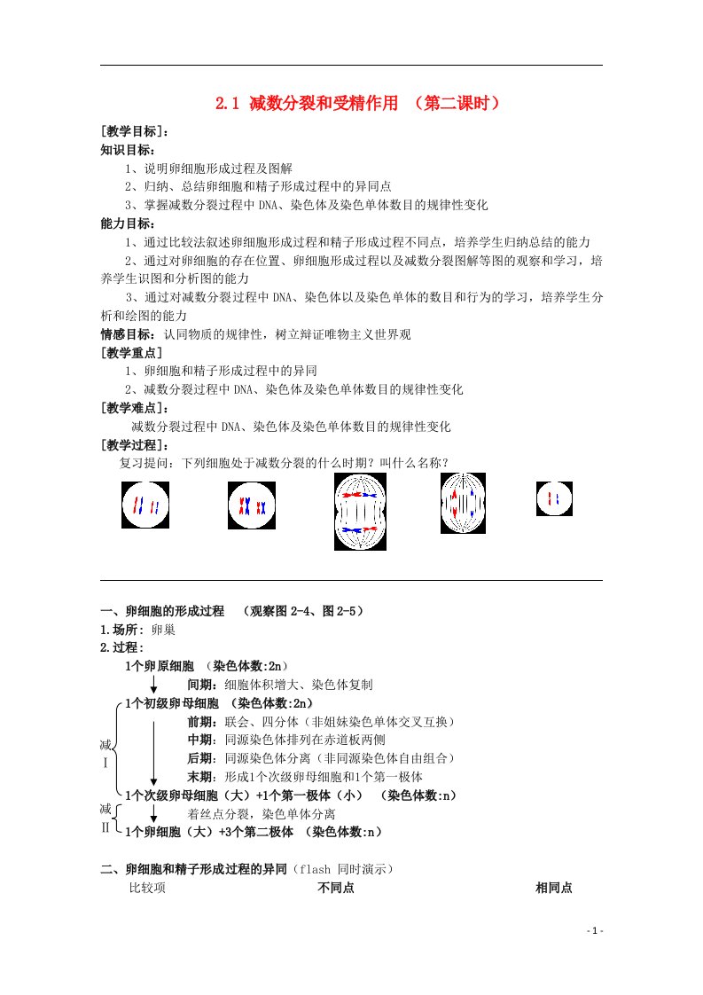 四川省塔山中学高中生物《2.1