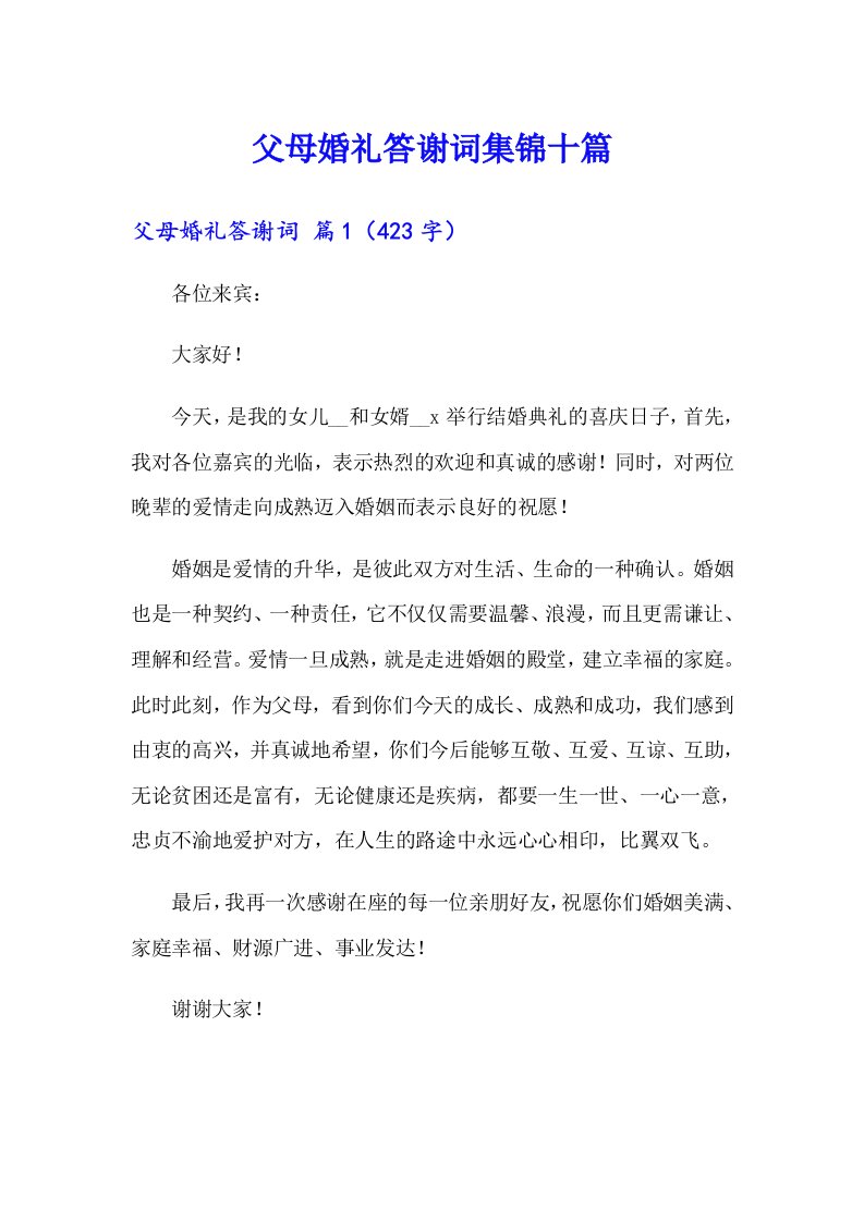 父母婚礼答谢词集锦十篇