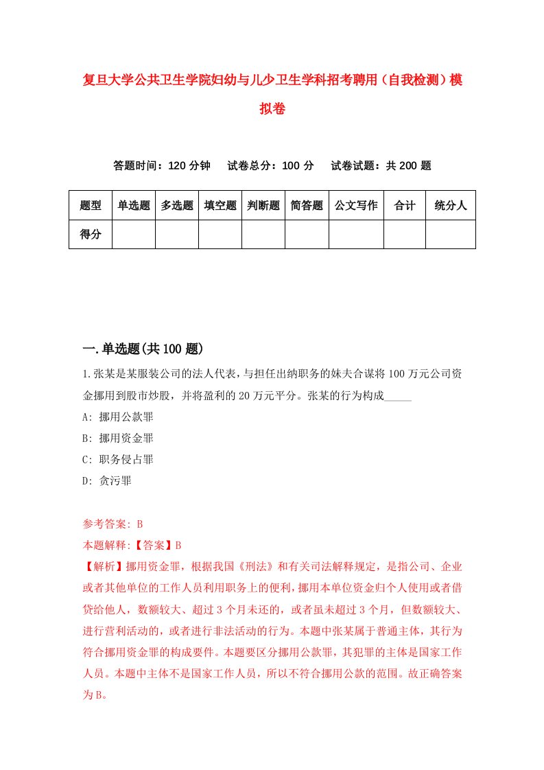 复旦大学公共卫生学院妇幼与儿少卫生学科招考聘用自我检测模拟卷4