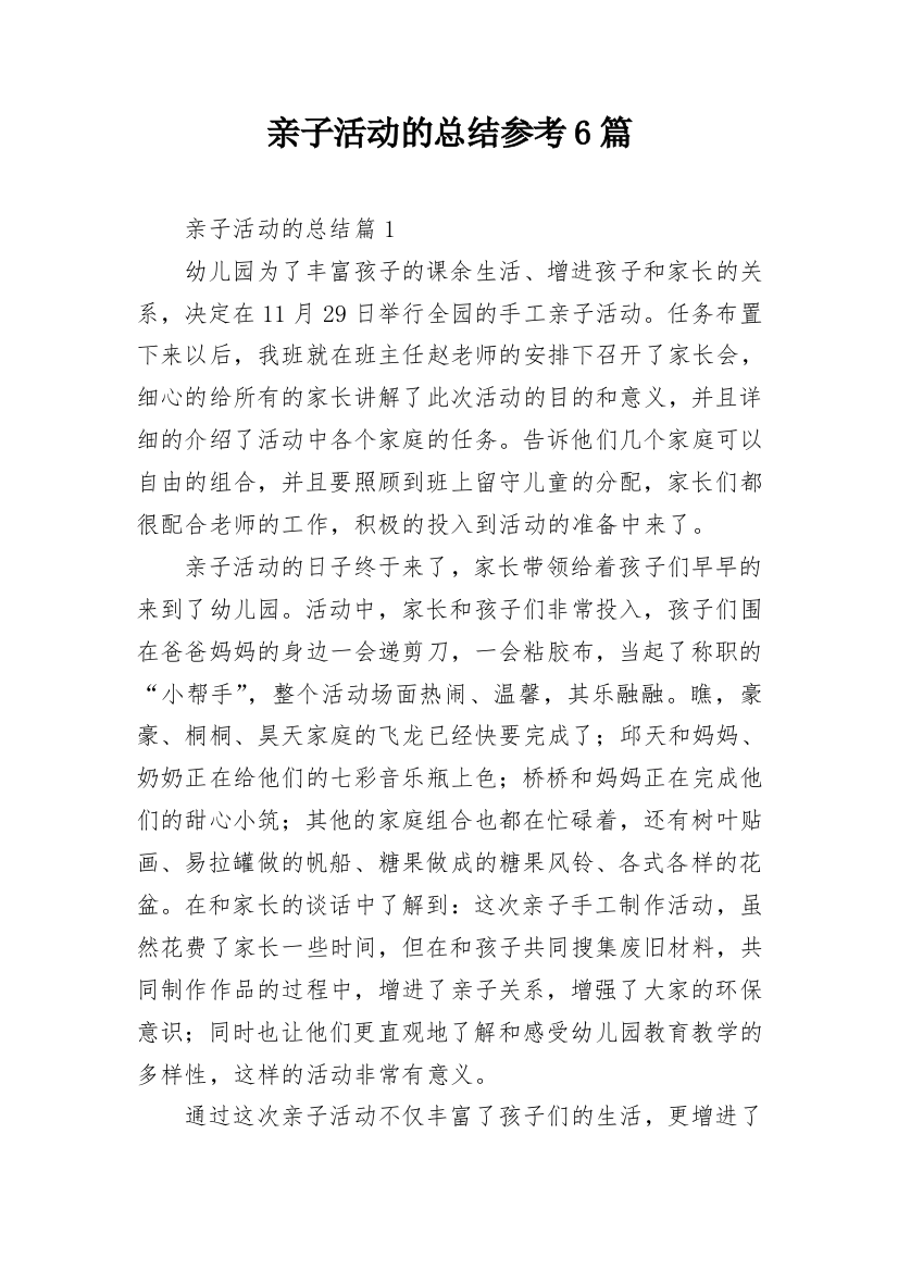 亲子活动的总结参考6篇