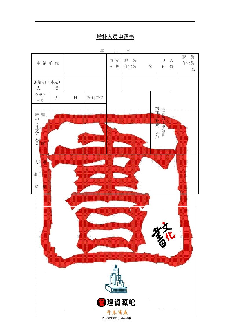 【管理精品】第七节增补人员申请书