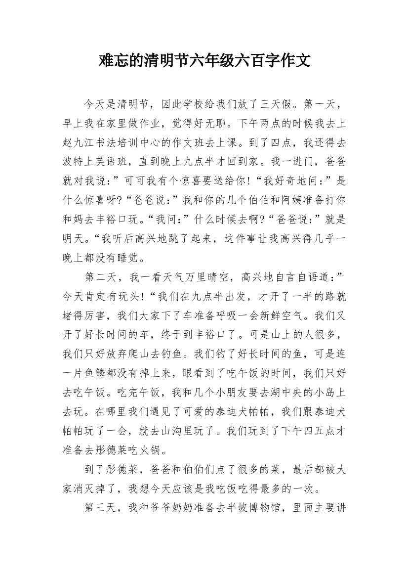 难忘的清明节六年级六百字作文