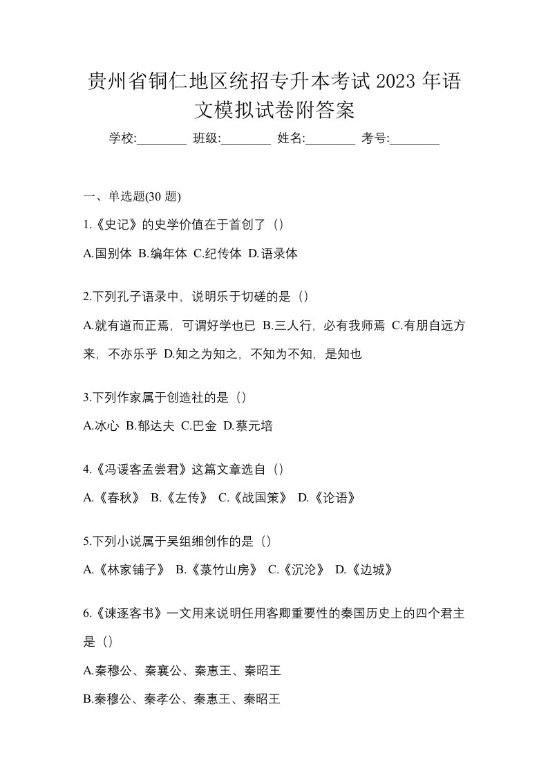 贵州省铜仁地区统招专升本考试2023年语文模拟试卷附答案