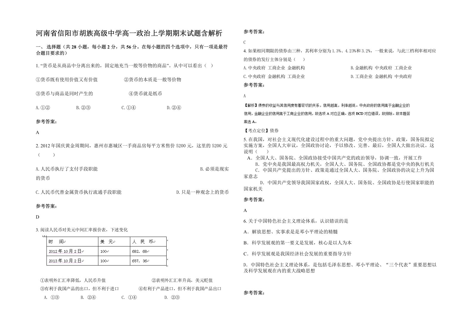 河南省信阳市胡族高级中学高一政治上学期期末试题含解析