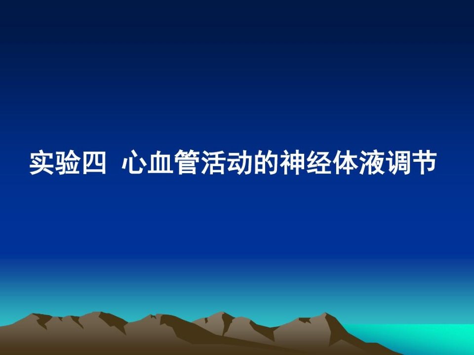 心血管活动的神经体液调节实验报告