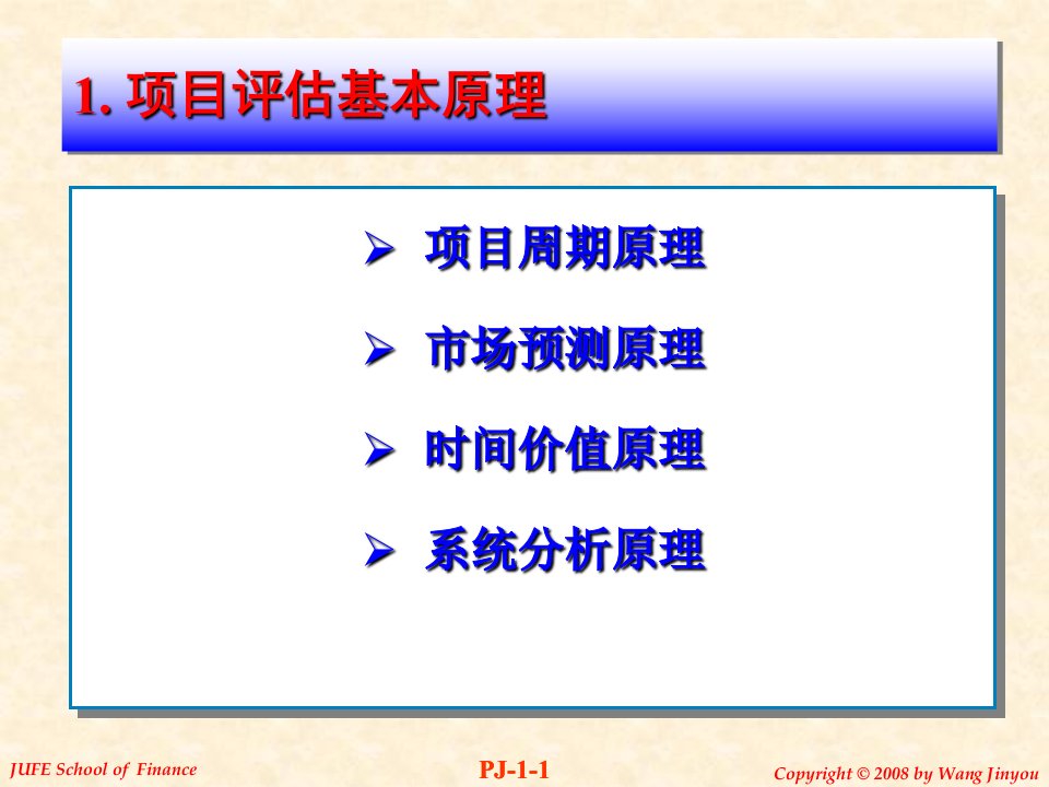 基本原理项目评估教案