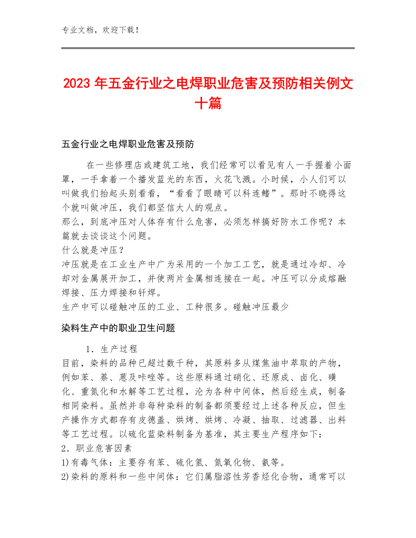 2023年五金行业之电焊职业危害及预防相关例文十篇