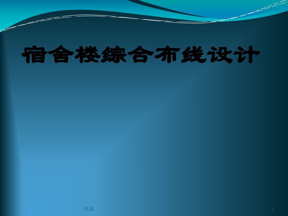 宿舍楼综合布线设计整理